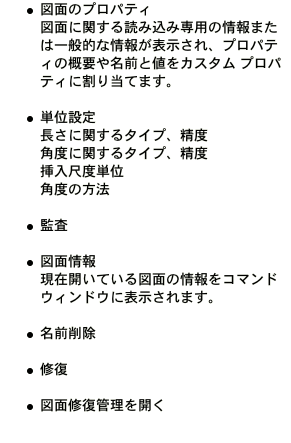 図面のプロパティ 図面に関する読み込み専用の情報または一般的な情報が表示され、プロパティの概要や名前と値をカスタム プロパティに割り当てます。 