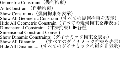 Geometric Constraint（幾何拘束）